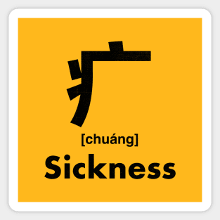 Sickness Chinese Character (Radical 104) Sticker